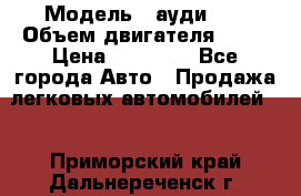  › Модель ­ ауди 80 › Объем двигателя ­ 18 › Цена ­ 90 000 - Все города Авто » Продажа легковых автомобилей   . Приморский край,Дальнереченск г.